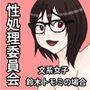性処理委員会 文系女子 鈴木トモミの場合