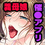 催●アプリ×爆乳母娘 〜ヘンタイ教育でどすけべ化〜