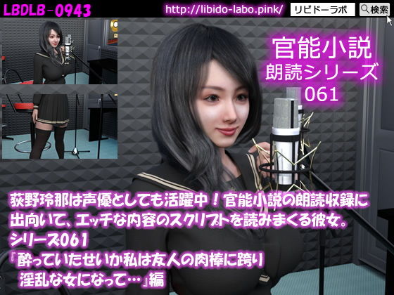 【△50】荻野玲那は声優としても活躍中！官能小説の朗読収録に出向いて、エッチな内容のスクリプトを読みまくる彼女。シリーズ061『酔っていたせいか私は友人の肉棒に跨り淫乱な女になって…』編_1