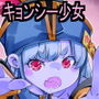 宅配でロリキョンシーが届いたから精気を与えてみたら爆乳化した