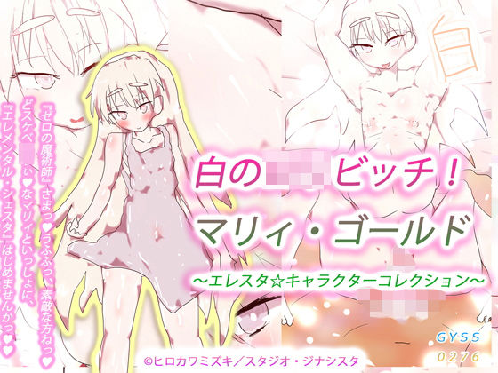 白のロリビッチ！マリィ・ゴールド〜エレスタ☆キャラクターコレクション〜[ヒロカワミズキ（スタジオ・ジナシスタ！！）] ブルーローズ 同人