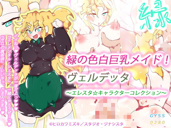 緑の色白巨乳メイド！ヴェルデッタ〜エレスタ☆キャラクターコレクション〜_1