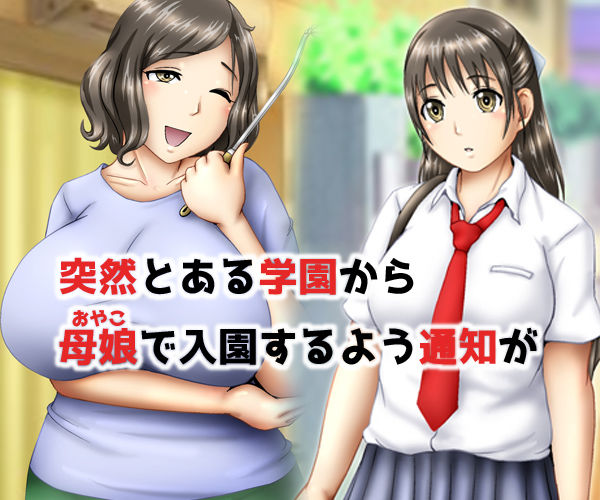 乳牛育成学園2 〜母娘搾乳〜1