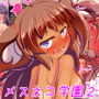 ロリビッチばかりが集められた学び舎メスネコ学園2