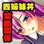 ゲス父による四姉妹愛玩計画 〜何度もイかされる清純娘たち〜