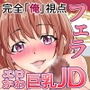 【完全一人称視点】★超高級フェラチオ風俗★エロかわ巨乳JDの極上お口ご奉仕