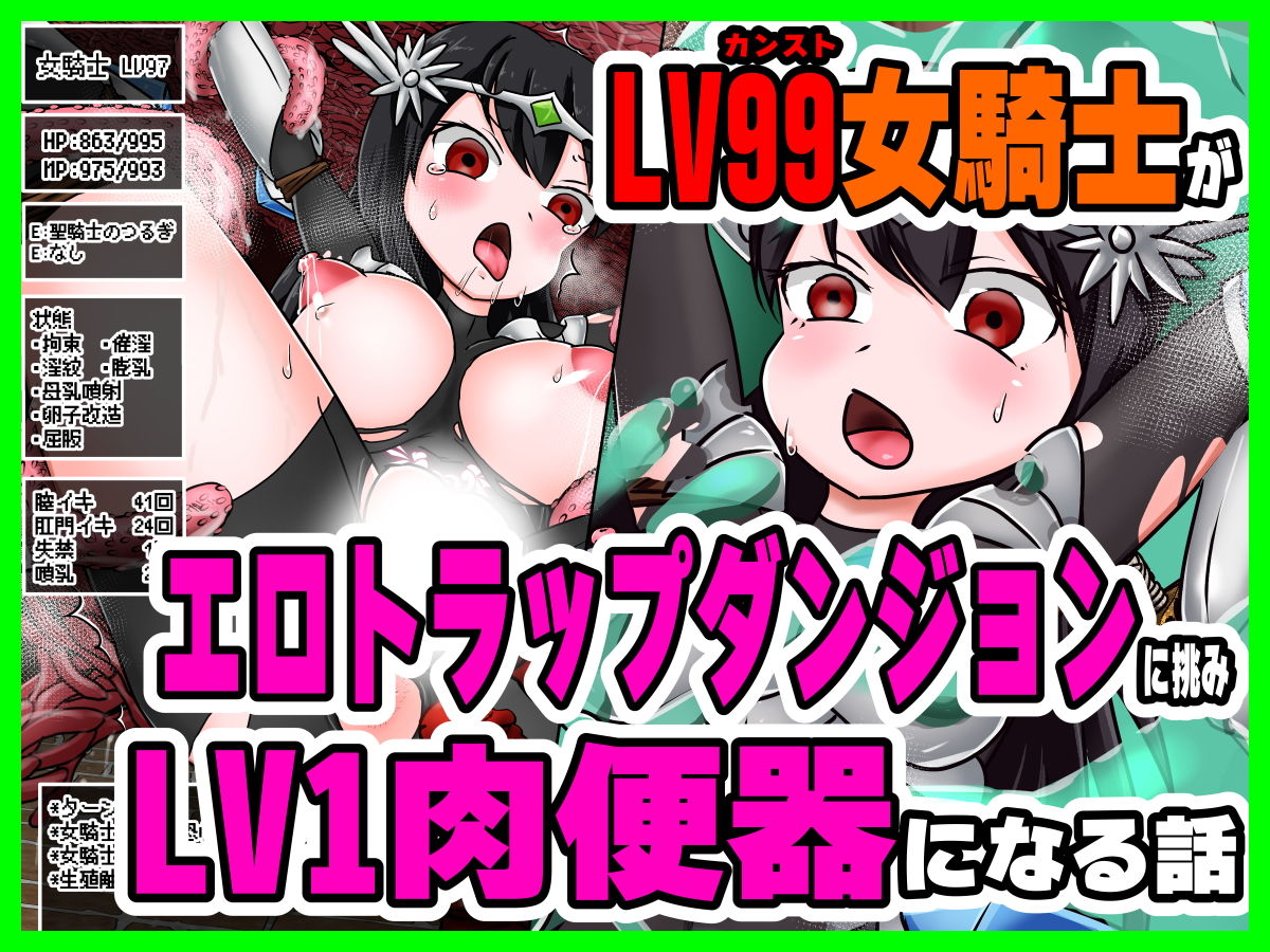 LV99女騎士がエロトラップダンジョンに挑みLV1肉便器になる話_2