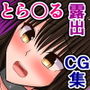 どんなエッチな内容でも校則なら絶対逆らえない古手川さん〜負け犬ハレンチくノ一編〜