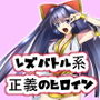 正義のヒロイン 聖巫女天音・転昇