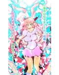 【最終作品】看板娘の命日〜ジシエ経典の完成と、ヒロカワミズキ最期の日〜