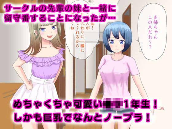 天然無知ロリ巨乳とおるすばん！_2