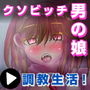 ウラアカ女装男子の秘密 生意気男の娘の調教生活！