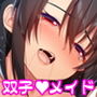 ふたごメイドリップ