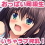 C→I→Mカップ！ 〜あの娘のヒミツはミルク味！？〜