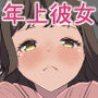 年上彼女と多目的トイレでセックス