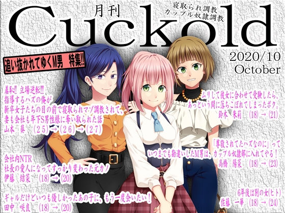 寝取られマゾ専門誌Cuckold2020年 10月号_1