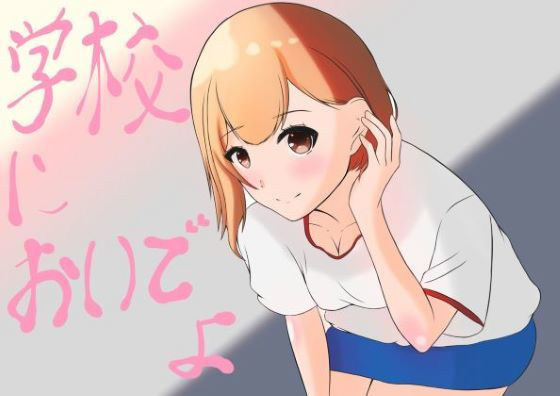 学校においでよ