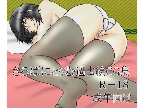さるぱにとぅむ過去絵CG集[筋肉病院（さるぱにとぅむ）]