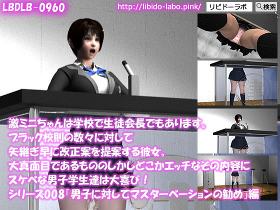 【▼△100】激ミニちゃんは学校で生徒会長でもあります。ブラック校則の数々に対して矢継ぎ早に改正案を提案する彼女。大真面目であるもののしかしどこかエッチなその内容にスケベな男子学生達は大喜び！シリーズ008『マスターベーションの推奨』(Libido-Labo) - FANZA同人