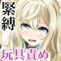 制服で縛られておもちゃ責め