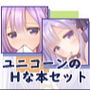 C94とC95のユニコーン本セット