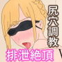 姫をアナル排泄雌奴●に調教する