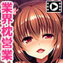 ハメドル白濁堕ち〜生中出しで、お仕事を貰っていいですか?〜PLAY MOVIE