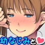幼なじみ♀にお願い「童貞♂卒業させて！」