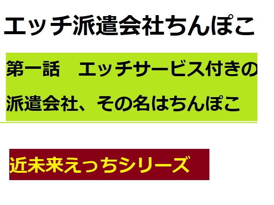 【無料】エッチ派遣会社ちんぽこ第一話