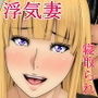 ママさんの赤裸々浮気日記
