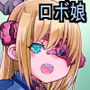 巨乳幼なじみロボ娘進行形
