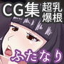 ふたなり専用旅館でセックス三昧