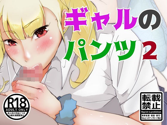【ＣＧ】最近は情も湧いてきて―『ギャルのパンツ2』