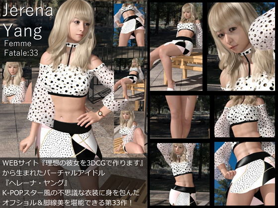 ♪♪『理想の彼女を3DCGで作ります』から生まれたバーチャルアイドル「Jerena Yang（ヘレーナ・ヤング）」の写真集10冊セットVol.4:Femme fatale 31〜40（ファム・ファター…3