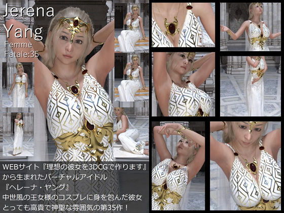 ♪♪『理想の彼女を3DCGで作ります』から生まれたバーチャルアイドル「Jerena Yang（ヘレーナ・ヤング）」の写真集10冊セットVol.4:Femme fatale 31〜40（ファム・ファタール:運命の女性）_6