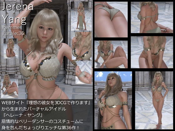 ♪♪『理想の彼女を3DCGで作ります』から生まれたバーチャルアイドル「Jerena Yang（ヘレーナ・ヤング）」の写真集10冊セットVol.4:Femme fatale 31〜40（ファム・ファター…6