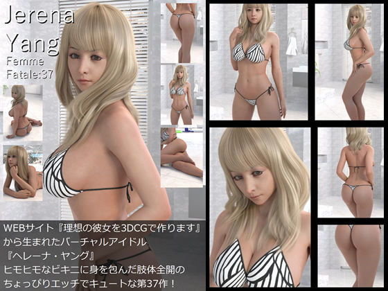 ♪♪『理想の彼女を3DCGで作ります』から生まれたバーチャルアイドル「Jerena Yang（ヘレーナ・ヤング）」の写真集10冊セットVol.4:Femme fatale 31〜40（ファム・ファタール:運命の女性）_8