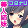 最愛の妹にアレ♂が生えました！？ 〜性欲処理はお姉ちゃんに任せてね〜