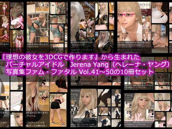 ♪♪『理想の彼女を3DCGで作ります』から生まれたバーチャルアイドル「Jerena Yang（ヘレーナ・ヤング）」の写真集10冊セットVol.5:Femme fatale 41〜50（ファム・ファタール:運命の女性）