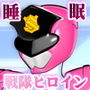 戦隊ピンク異種睡眠姦