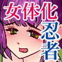 女体化忍者の生き地獄〜嬲りいたぶり可愛がられる〜