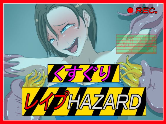 くすぐりレ●プHAZARD サンプル画像