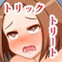 女を求めた怨念のトリックオアトリート！