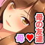 母の友達に本気と思われてないので孕ませる！そしたら…