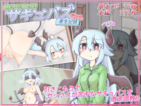 落ちこぼれ引きこもりサキュバスちゃん更生記録