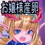 異世界召喚された縦ロールお嬢様が龍族の妻として巨乳龍族化し産卵する話