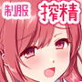 おじさん、イってもいいよ♪