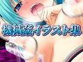 機械姦イラスト集