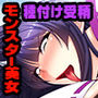 絶倫棒でエロムチモンスターをアヘイキテイム♪ ～異世界で魔物美女に遺伝子撒き散らし～
