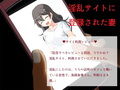 僕の妻が強●的に淫乱にされるサイト（レビュー付き） 画像2